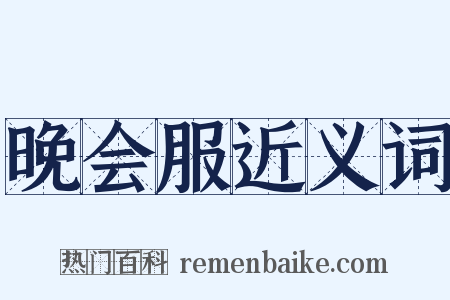 晚会服近义词是什么意思的图片